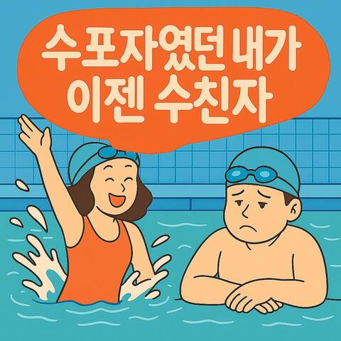 수포자였던 내가 이젠 수친자
