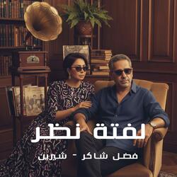 فضل & شيرين "لفتة نظر" Ai