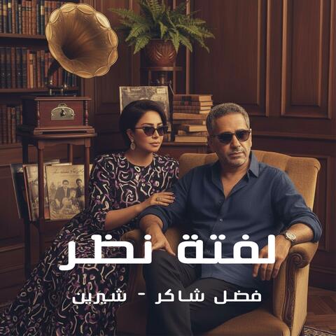فضل & شيرين "لفتة نظر" Ai