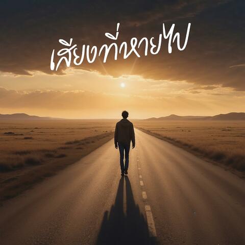 เสียงที่หายไป