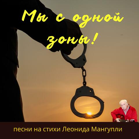 Мы с одной зоны!