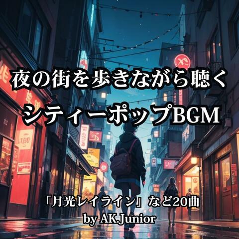 夜の街を歩きながら聴く ポップミュージックBGM
