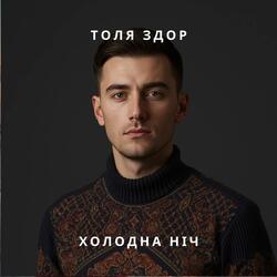 Хододна ніч