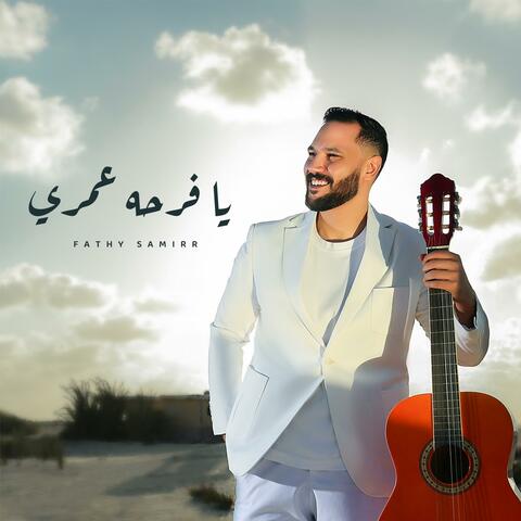 يا فرحه عمري