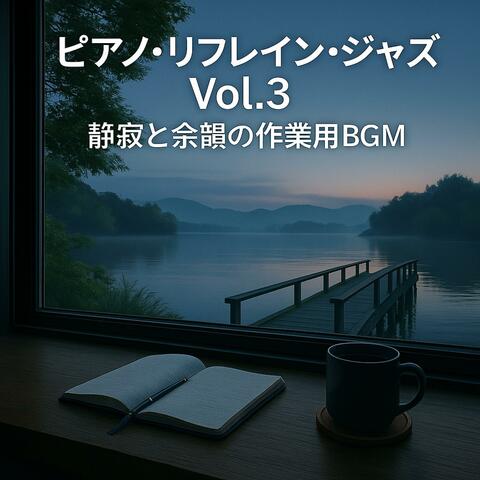 ピアノ・リフレイン・ジャズ Vol.3 — 静寂と余韻の作業用BGM