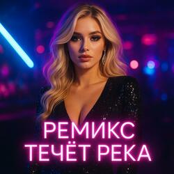 ремикс 2 течёт река