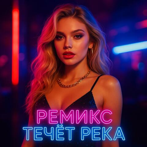 течёт река цветёт полынь