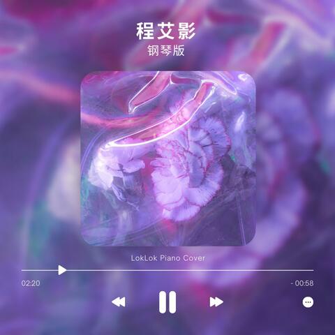程艾影 (钢琴版)