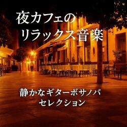 集中できるリラックスBossa Nova