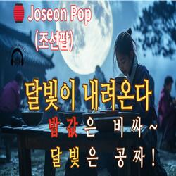 달빛이 내려온다 | Joseon Pop (조선팝)