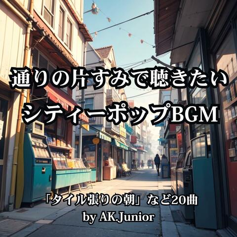 通りの片すみで聴きたい ポップミュージックBGM