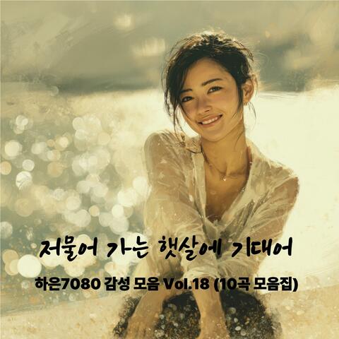 저물어 가는 햇살에 기대어_하은7080 감성 모음 Vol.18 (10곡 모음집)
