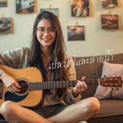 เปลวไฟและสายน้ำ