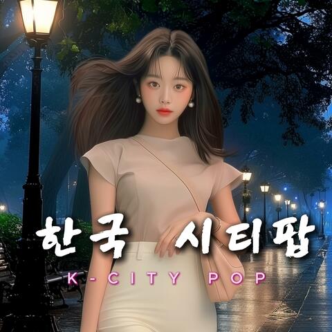 한국 시티팝 #7