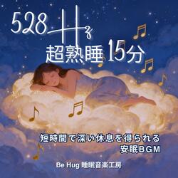 星降る休息 – 15分で深い眠りに導くヒーリングBGM