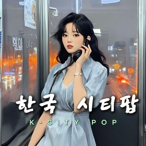 한국 시티팝 #8