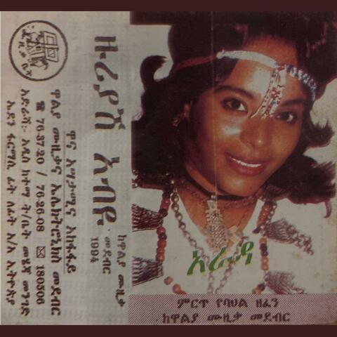 Zuriyash Abiyu ዙሪያሽ አብዩ - 1994