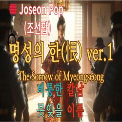 명성의 한 (Empress Myeongseong’s Lament)Ver2