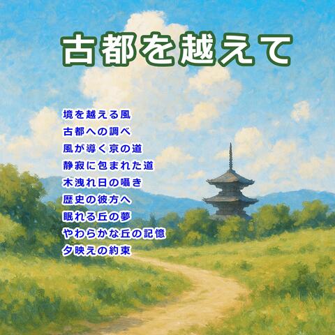 古都を越えて