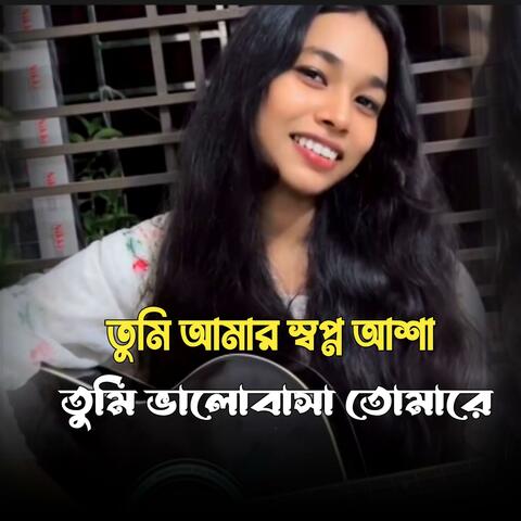 তুমি আমার স্বপ্ন আশা তুমি ভালোবাসা