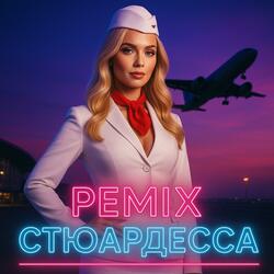 ремикс стюардесса