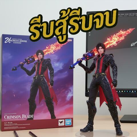 รีบสู้รีบจบ