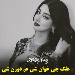 هلک چي ځوان شي غږ دورن شي || Halak chi zwan shi ghagh doran shi || زما جانانه