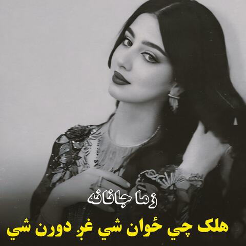 هلک چي ځوان شي غږ دورن شي || Halak chi zwan shi ghagh doran shi || زما جانانه