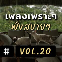 รักที่สวนทาง
