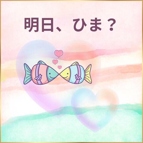 明日、ひま？