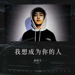 我想成为你的人