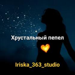 Хрустальный пепел