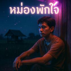 หม่องพักใจ.