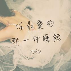 你最愛的那一件睡裙