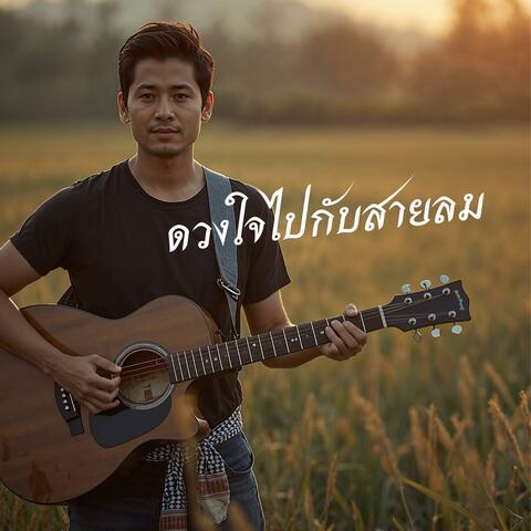 ดวงใจไปกับสายลม