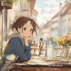 やさしいひかり