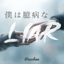 僕は臆病なLIAR