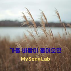 가을 바람이 불어오면