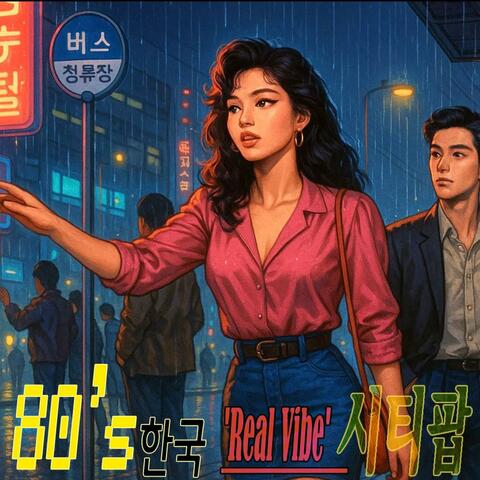 80's 한국'Real Vibe'시티팝3