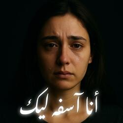 أنا اسفه ليك - كان غصب عني