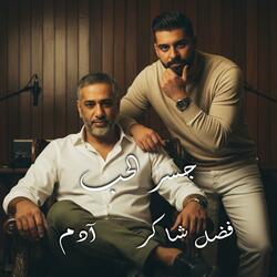 Ai جسر الحب" فضل & آدم"