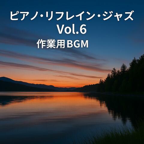 ピアノ・リフレイン・ジャズ Vol.6 — 静寂と余韻の作業用BGM