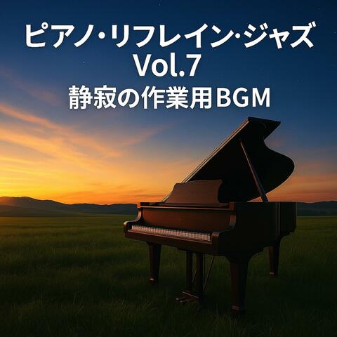 ピアノ・リフレイン・ジャズ Vol.7 — 静寂と余韻の作業用BGM
