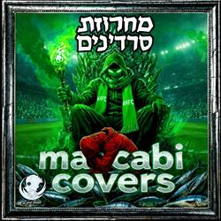 מחרוזת סרדינים - מכבי קאברס