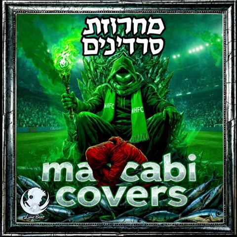 מחרוזת סרדינים - מכבי קאברס