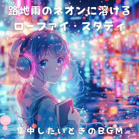 路地雨のネオンに溶けるローファイ・スタディ - 集中したいときのBGM
