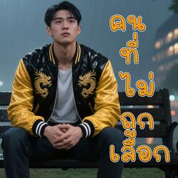 คนที่ไม่ถูกเลือก