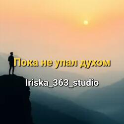 Пока не упал духом