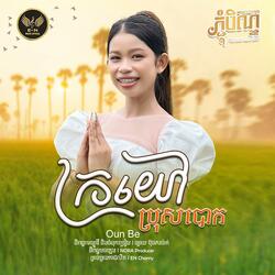 ក្រយៅប្រុសបោក-Oun Be