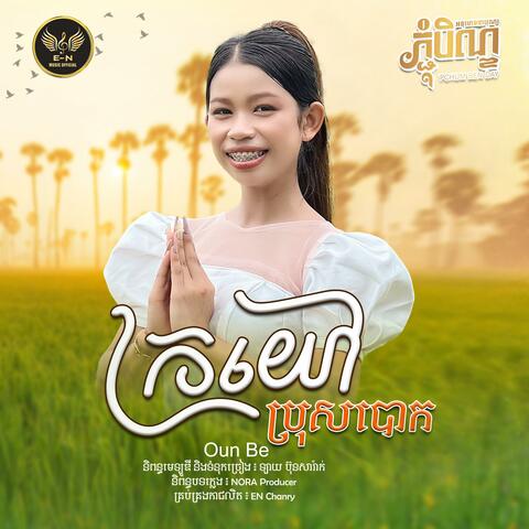 ក្រយៅប្រុសបោក-Oun Be